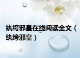 紈绔邪皇在線閱讀全文（紈绔邪皇）
