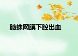 腦蛛網(wǎng)膜下腔出血