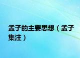 孟子的主要思想（孟子集注）