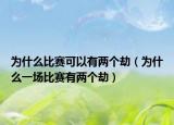 為什么比賽可以有兩個(gè)劫（為什么一場(chǎng)比賽有兩個(gè)劫）