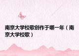 南京大學(xué)校歌創(chuàng)作于哪一年（南京大學(xué)校歌）