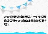 word設(shè)置連續(xù)的頁碼（word設(shè)置連續(xù)頁碼word自動設(shè)置連續(xù)頁碼介紹）