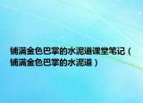 鋪滿金色巴掌的水泥道課堂筆記（鋪滿金色巴掌的水泥道）