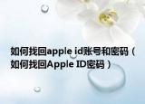如何找回apple id賬號(hào)和密碼（如何找回Apple ID密碼）