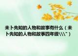 未卜先知的人物和故事有什么（未卜先知的人物和故事四年級\