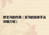 揉支溝的作用（支溝的按摩手法詳細(xì)介紹）