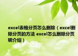 excel表格分頁怎么刪除（excel刪除分頁的方法 excel怎么刪除分頁呢介紹）