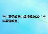 空中英語教室中級視頻2020（空中英語教室）