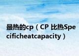 最熱的cp（CP 比熱Specificheatcapacity）