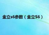 金立s6參數(shù)（金立S6）