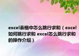 excel表格中怎么跳行求和（excel如何跳行求和 excel怎么跳行求和的操作介紹）