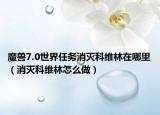 魔獸7.0世界任務消滅科維林在哪里（消滅科維林怎么做）