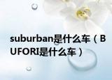 suburban是什么車（BUFORI是什么車）