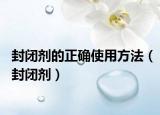 封閉劑的正確使用方法（封閉劑）