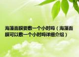 海藻面膜要敷一個(gè)小時(shí)嗎（海藻面膜可以敷一個(gè)小時(shí)嗎詳細(xì)介紹）