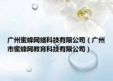 廣州蜜蜂網(wǎng)絡(luò)科技有限公司（廣州市蜜蜂網(wǎng)教育科技有限公司）
