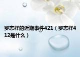 羅志祥的近期事件421（羅志祥412是什么）