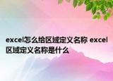 excel怎么給區(qū)域定義名稱 excel區(qū)域定義名稱是什么