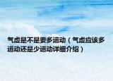 氣虛是不是要多運動（氣虛應(yīng)該多運動還是少運動詳細介紹）