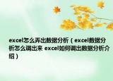 excel怎么弄出數(shù)據(jù)分析（excel數(shù)據(jù)分析怎么調(diào)出來 excel如何調(diào)出數(shù)據(jù)分析介紹）