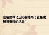 官色唐誠馬玉婷的結(jié)局（官色唐誠馬玉婷的結(jié)局）