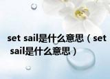 set sail是什么意思（set sail是什么意思）