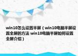 win10怎么設(shè)置半屏（win10電腦半屏設(shè)置全屏的方法 win10電腦半屏如何設(shè)置全屏介紹）