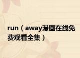 run（away漫畫在線免費觀看全集）