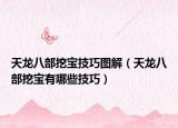 天龍八部挖寶技巧圖解（天龍八部挖寶有哪些技巧）