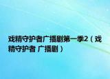 戲精守護者廣播劇第一季2（戲精守護者 廣播?。? /></span></a>
                        <h2><a href=