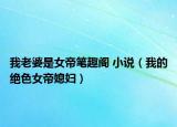 我老婆是女帝筆趣閣 小說（我的絕色女帝媳婦）