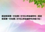 新冠疫苗第一針和第二針可以異地接種嗎（新冠疫苗第一針和第二針可以異地接種嗎詳細介紹）