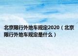 北京限行外地車規(guī)定2020（北京限行外地車規(guī)定是什么）