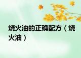 燒火油的正確配方（燒火油）