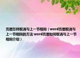 頁眉怎樣取消與上一節(jié)相同（word頁眉取消與上一節(jié)相同的方法 word頁眉如何取消與上一節(jié)相同介紹）