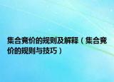 集合競(jìng)價(jià)的規(guī)則及解釋（集合競(jìng)價(jià)的規(guī)則與技巧）