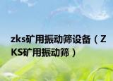 zks礦用振動(dòng)篩設(shè)備（ZKS礦用振動(dòng)篩）