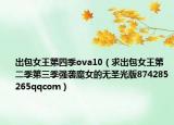 出包女王第四季ova10（求出包女王第二季第三季強襲魔女的無圣光版874285265qqcom）