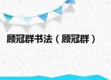 顧冠群書法（顧冠群）
