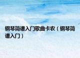 鋼琴簡(jiǎn)譜入門(mén)歌曲卡農(nóng)（鋼琴簡(jiǎn)譜入門(mén)）