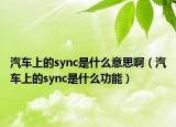 汽車上的sync是什么意思啊（汽車上的sync是什么功能）