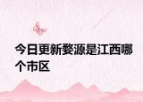 今日更新婺源是江西哪個市區(qū)