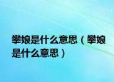 攀娘是什么意思（攀娘是什么意思）