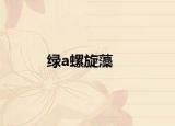 綠a螺旋藻