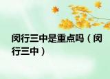 閔行三中是重點嗎（閔行三中）