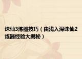 誅仙3煉器技巧（由淺入深誅仙2煉器經(jīng)驗(yàn)大揭秘）