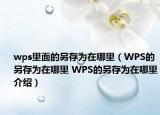 wps里面的另存為在哪里（WPS的另存為在哪里 WPS的另存為在哪里介紹）