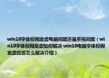 win10字體模糊發(fā)虛電腦問題還是系統(tǒng)問題（win10字體模糊發(fā)虛如何解決 win10電腦字體模糊發(fā)虛應(yīng)該怎么解決介紹）