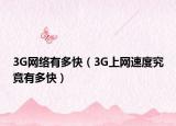 3G網絡有多快（3G上網速度究竟有多快）