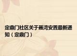 定鼎門社區(qū)關(guān)于聶灣安置最新通知（定鼎門）